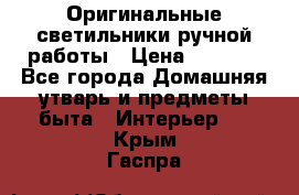  Оригинальные светильники ручной работы › Цена ­ 3 000 - Все города Домашняя утварь и предметы быта » Интерьер   . Крым,Гаспра